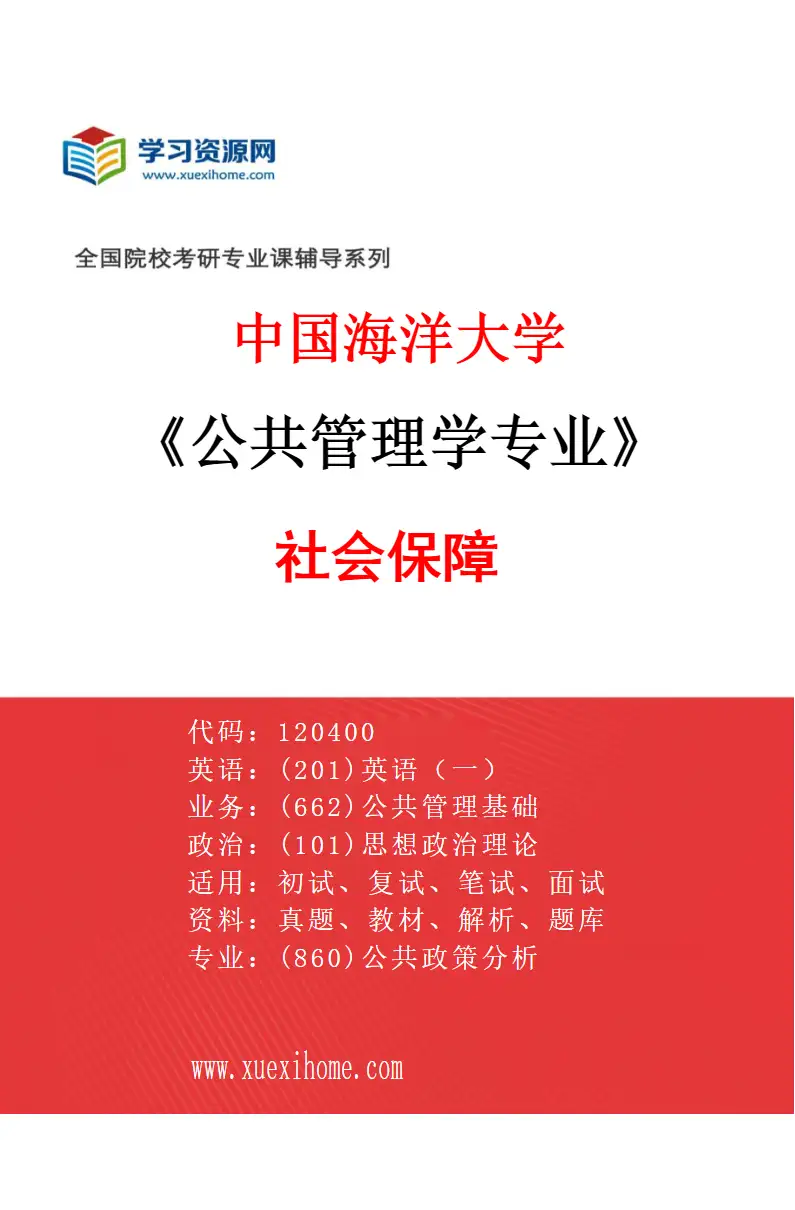 2027年中国海洋大学公共管理学专业（03）社会保障研究方向考研资料