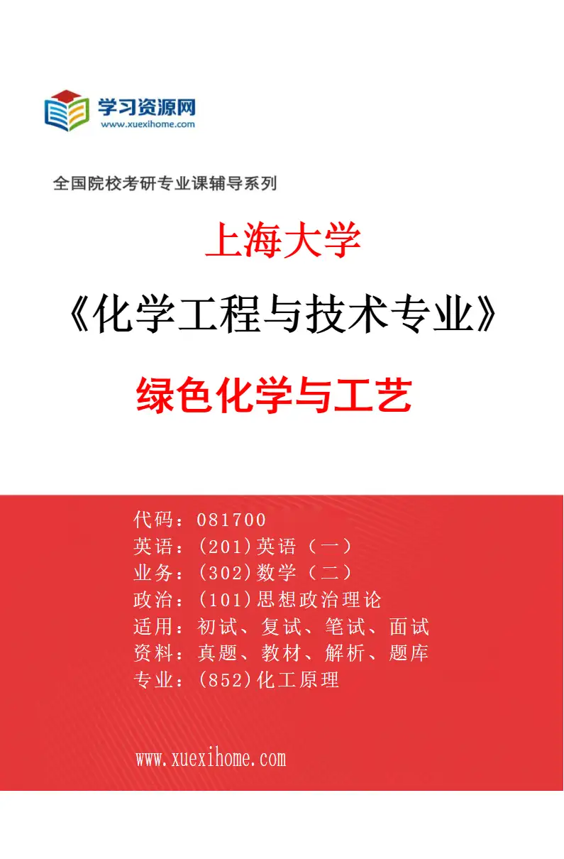 2027年上海大学化学工程与技术专业（01）绿色化学与工艺研究方向考研资料