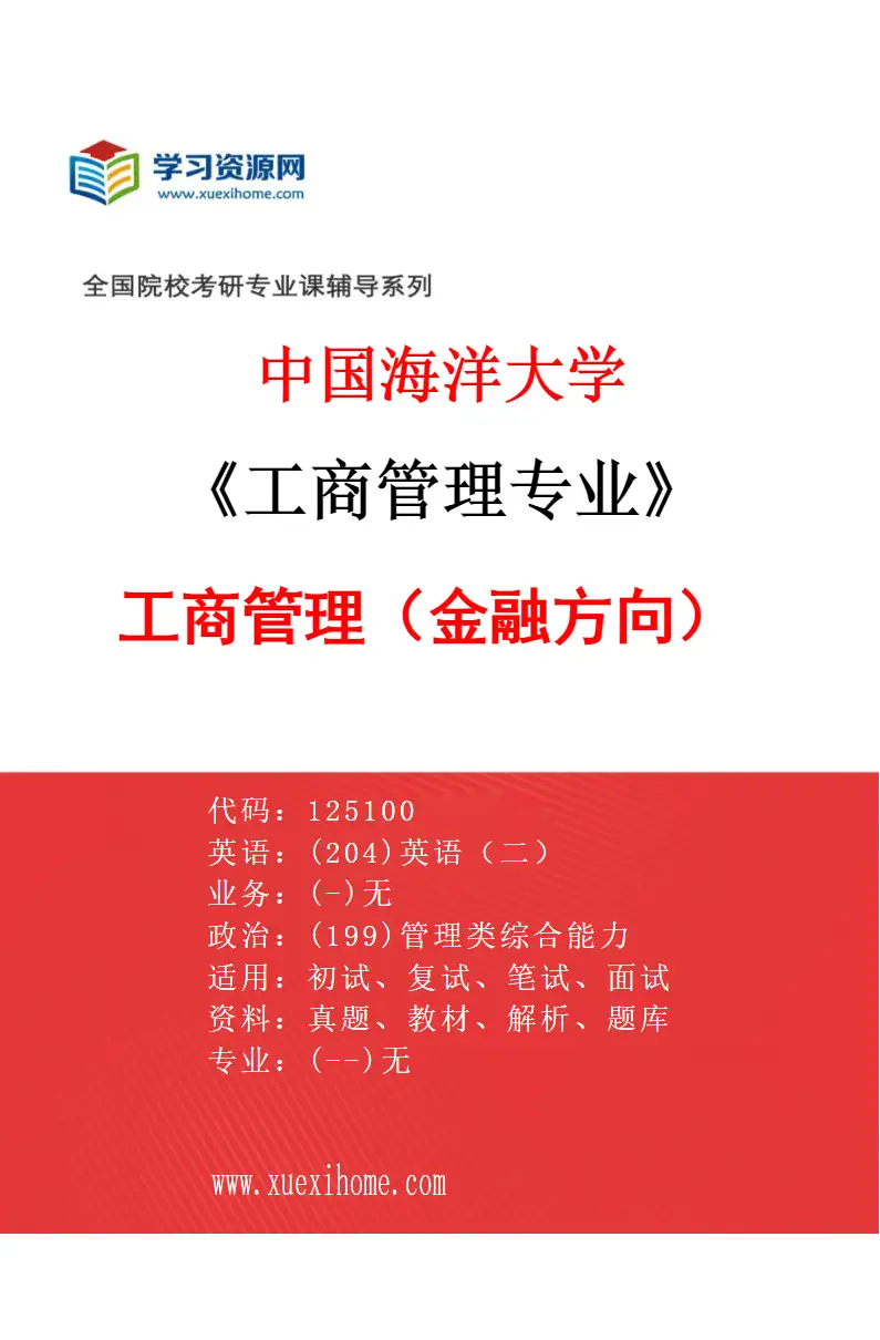 2027年中国海洋大学工商管理专业（02）工商管理（金融方向）研究方向考研资料