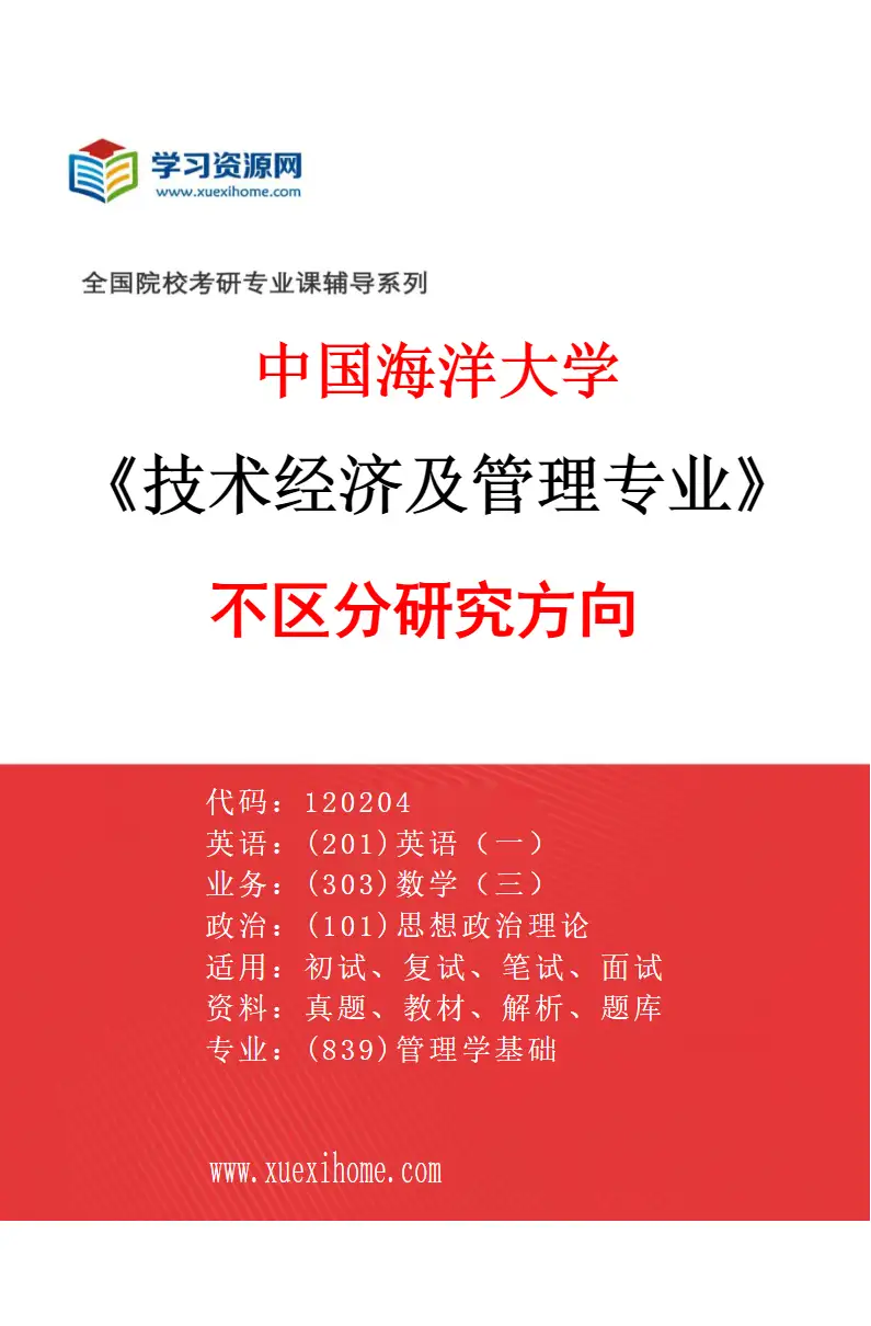 2027年中国海洋大学技术经济及管理专业（00）不区分研究方向研究方向考研资料