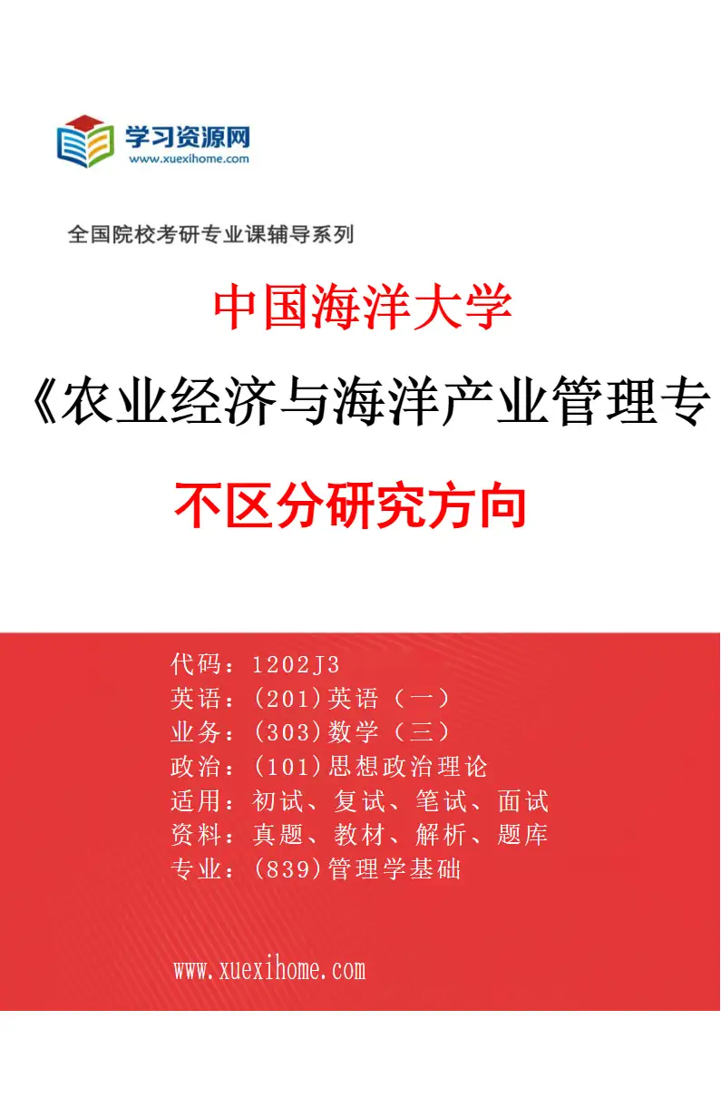 2027年中国海洋大学农业经济与海洋产业管理专业（00）不区分研究方向研究方向考研资料