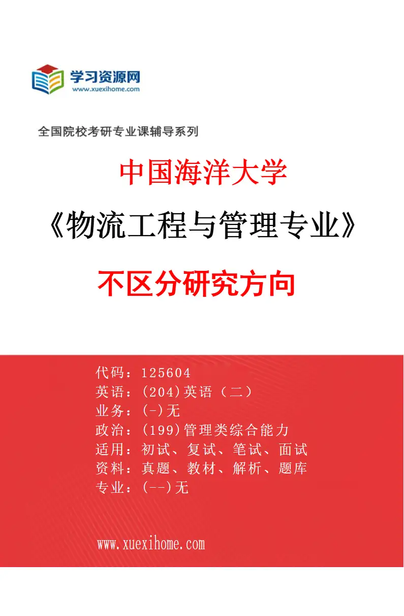 2027年中国海洋大学物流工程与管理专业（00）不区分研究方向研究方向考研资料