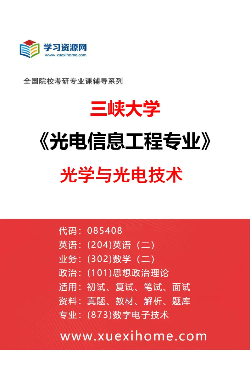 2027年三峡大学光电信息工程专业（01）光学与光电技术研究方向考研资料
