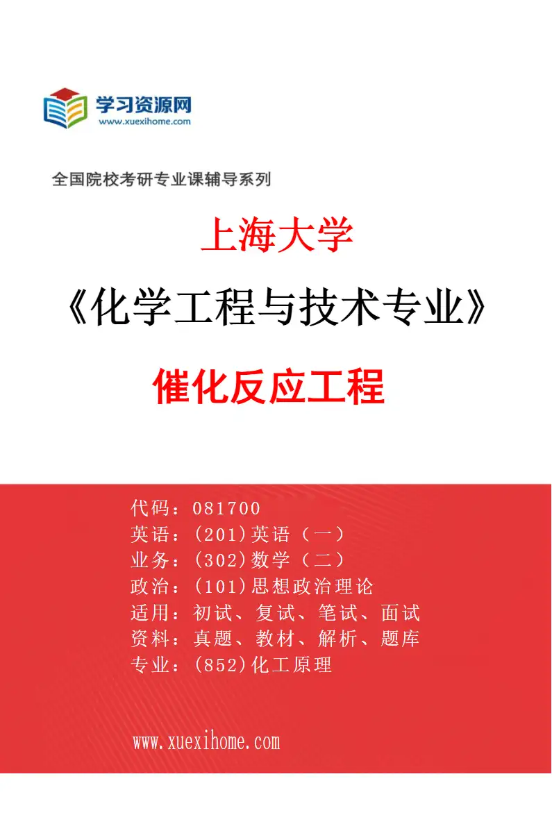 2027年上海大学化学工程与技术专业（06）催化反应工程研究方向考研资料