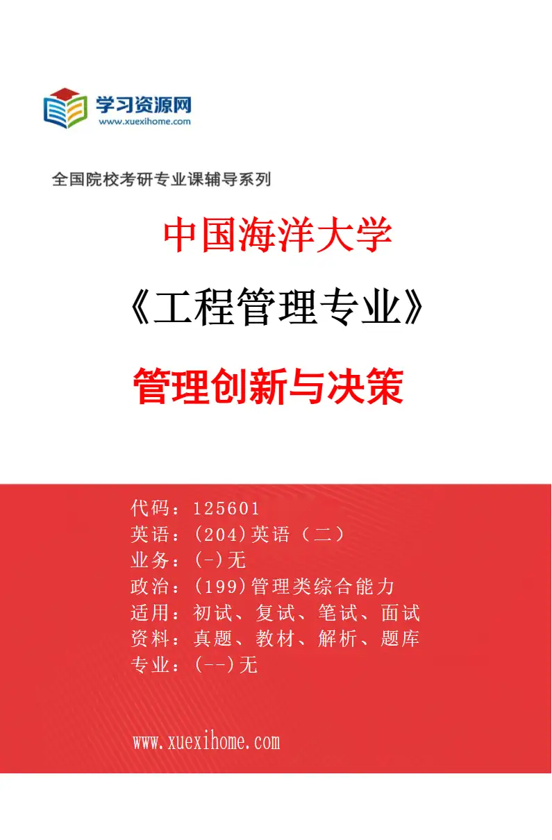 2027年中国海洋大学工程管理专业（04）管理创新与决策研究方向考研资料