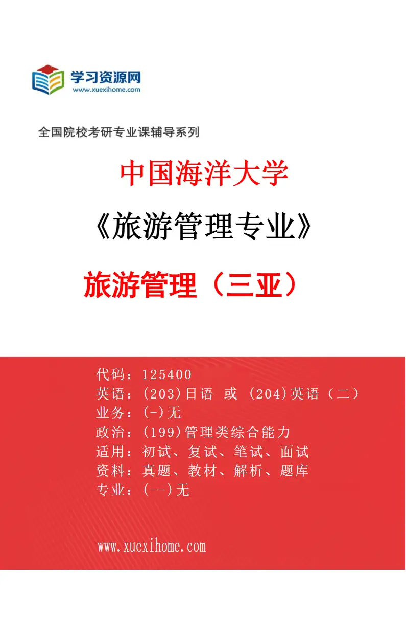 2027年中国海洋大学旅游管理专业（01）旅游管理（三亚）研究方向考研资料