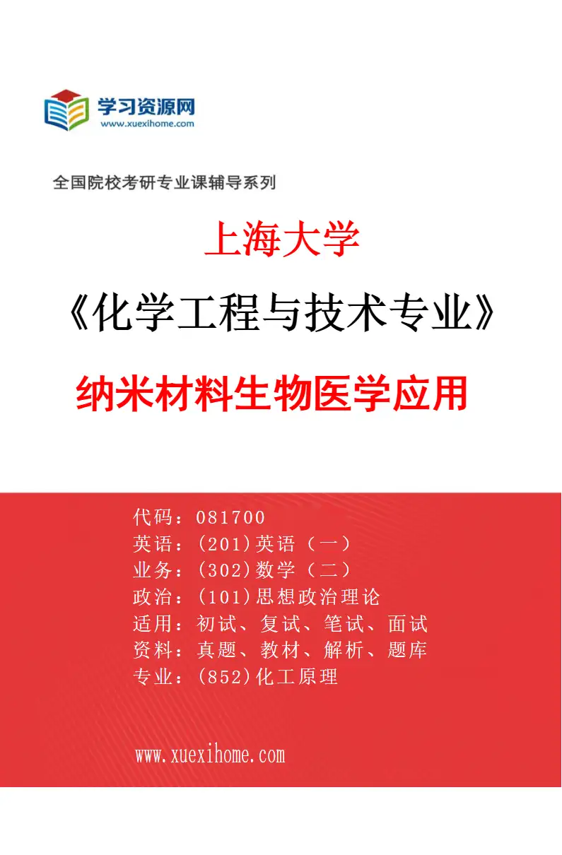 2027年上海大学化学工程与技术专业（09）纳米材料生物医学应用研究方向考研资料