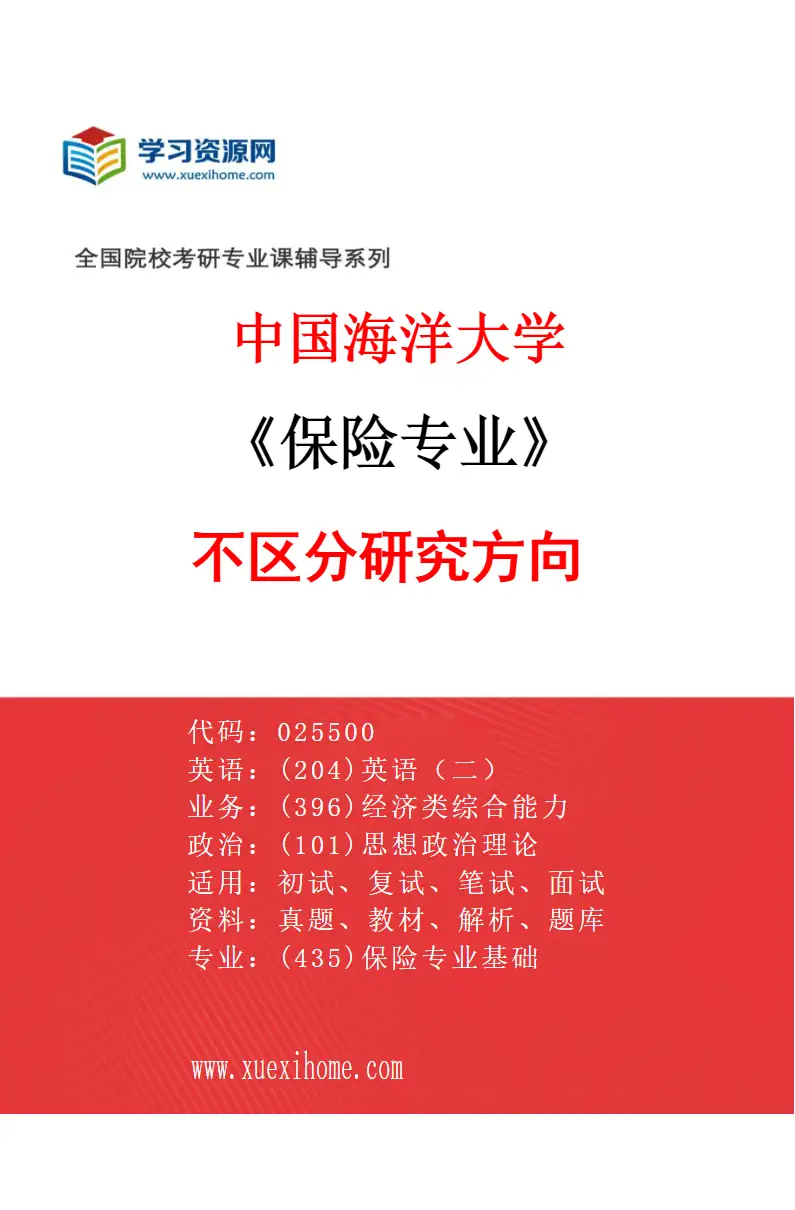 2027年中国海洋大学保险专业（00）不区分研究方向研究方向考研资料