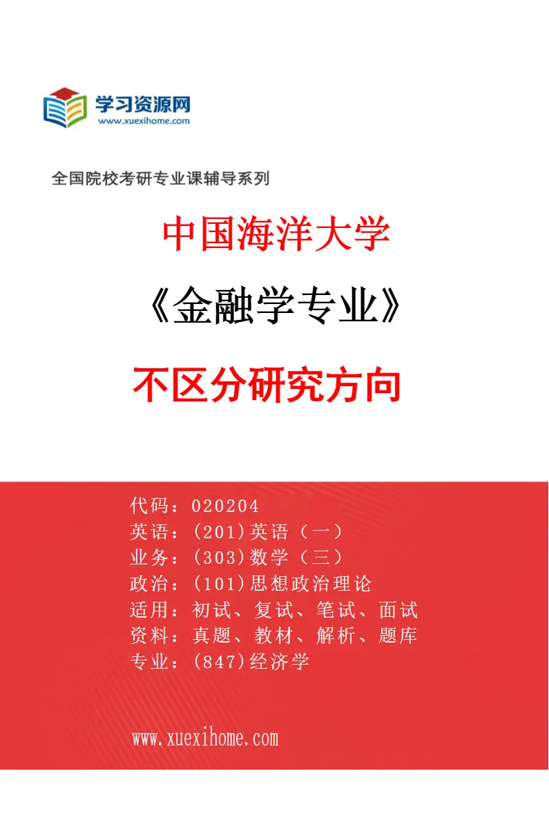 2027年中国海洋大学金融学专业（00）不区分研究方向研究方向考研资料
