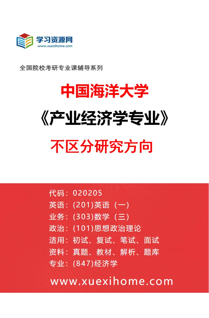 2027年中国海洋大学产业经济学专业（00）不区分研究方向研究方向考研资料