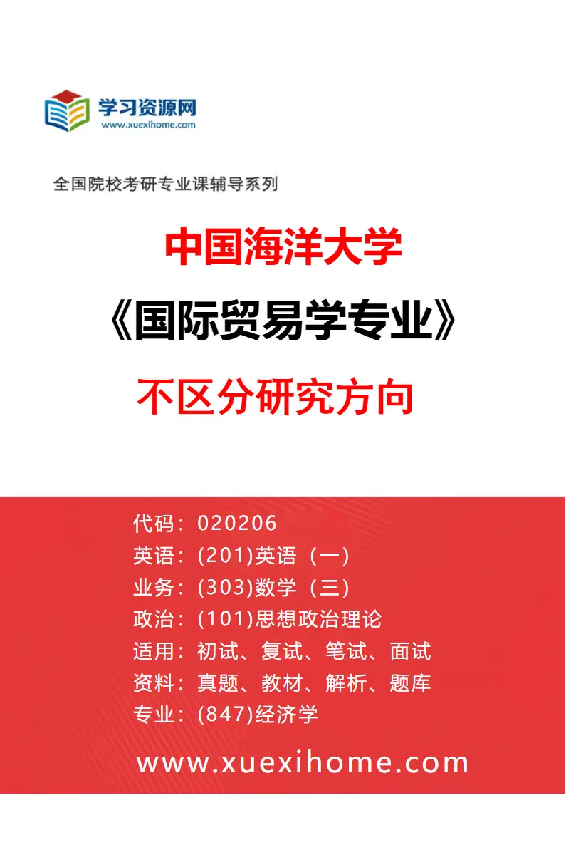 2027年中国海洋大学国际贸易学专业（00）不区分研究方向研究方向考研资料