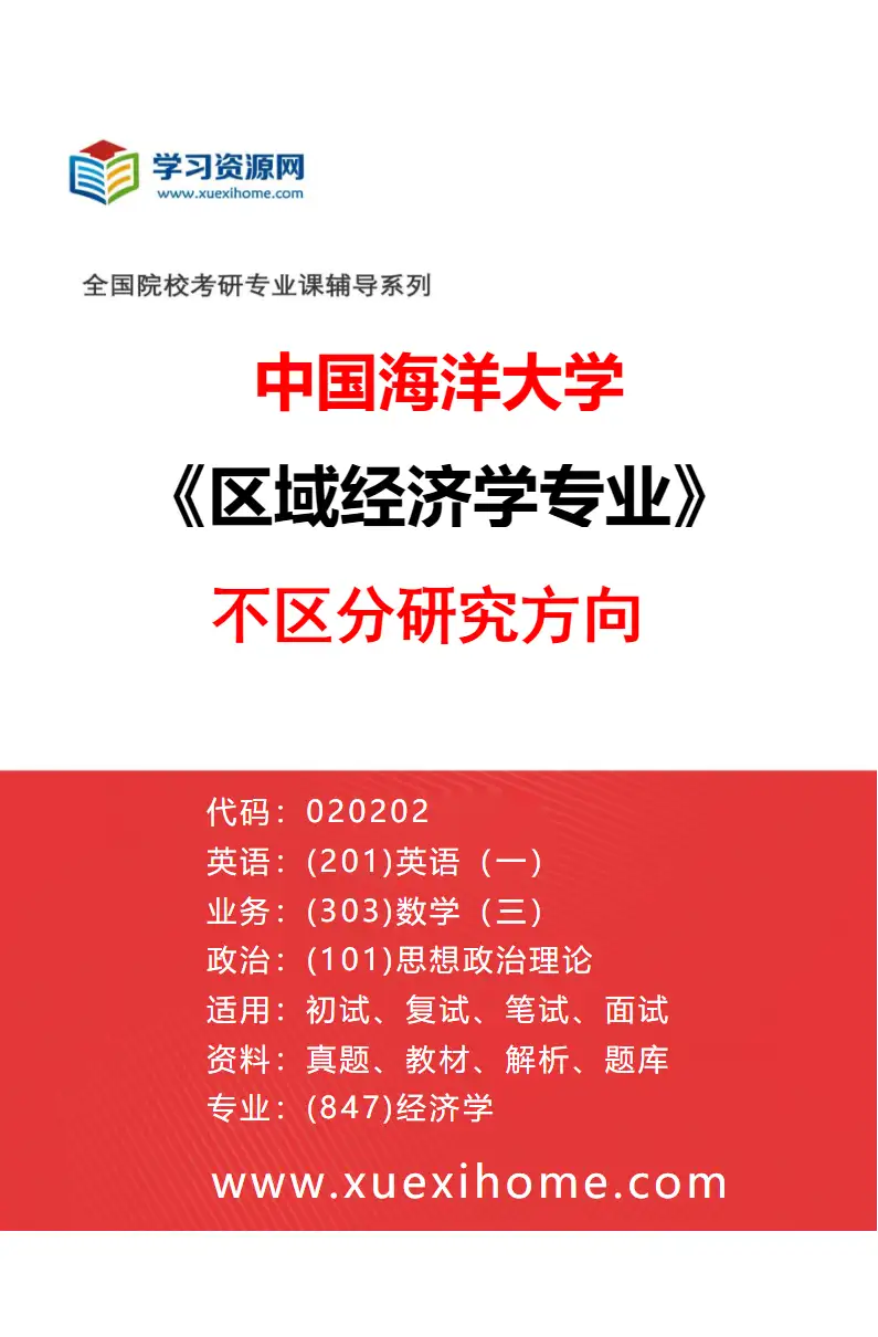 2027年中国海洋大学区域经济学专业（00）不区分研究方向研究方向考研资料