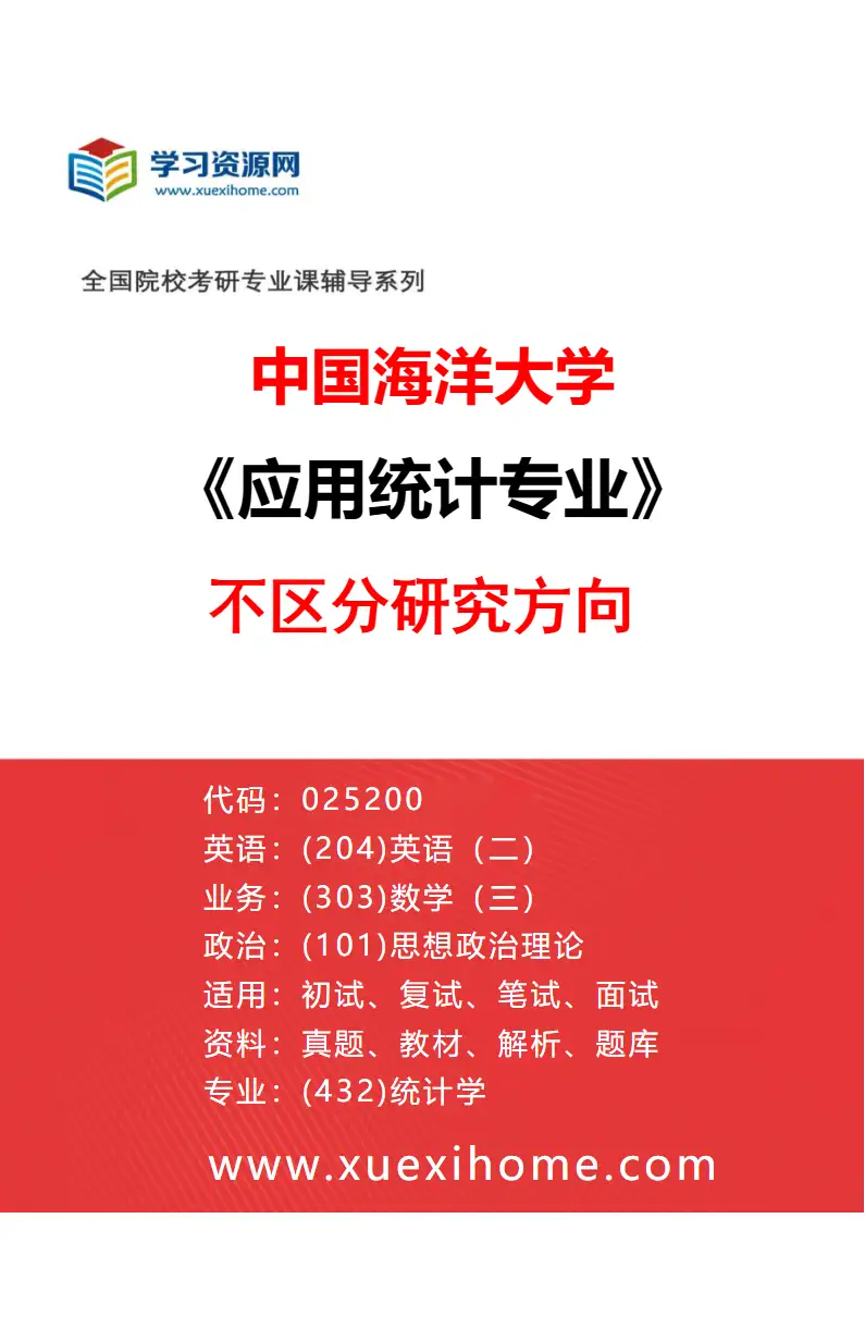 2027年中国海洋大学应用统计专业（00）不区分研究方向研究方向考研资料