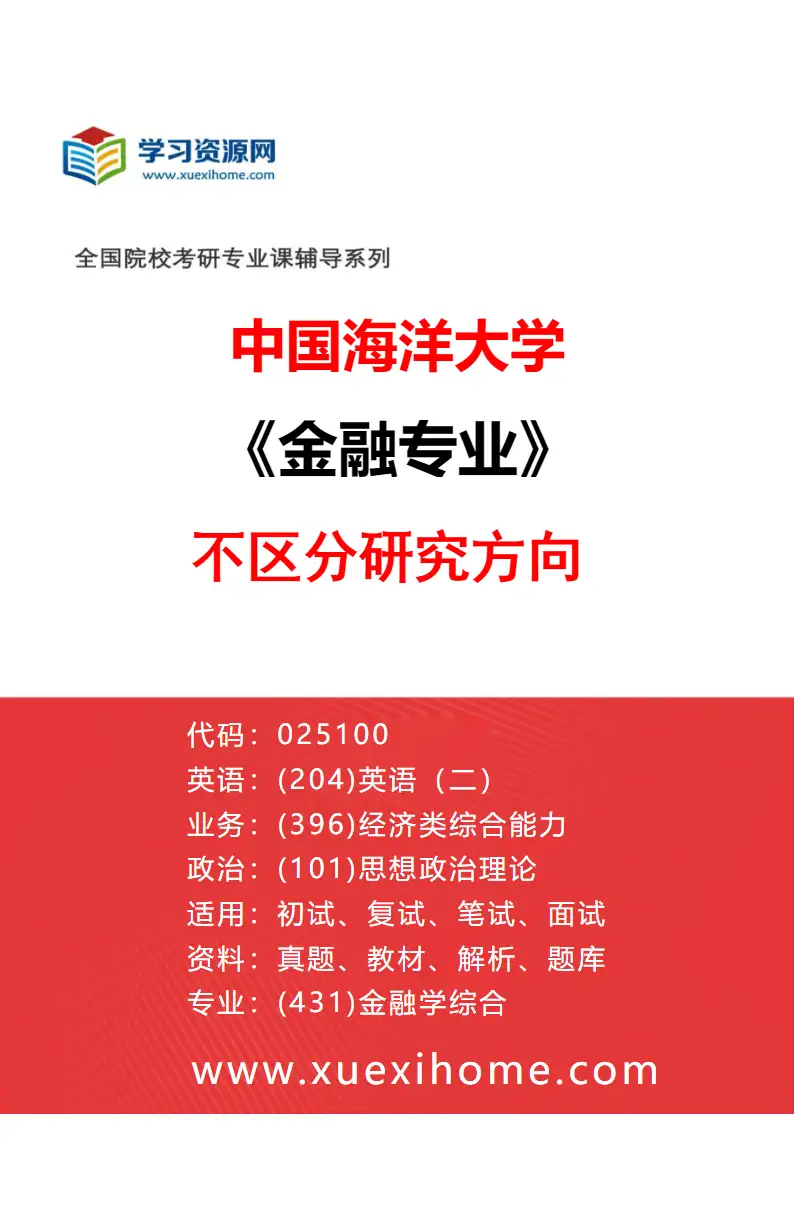 2027年中国海洋大学金融专业（00）不区分研究方向研究方向考研资料