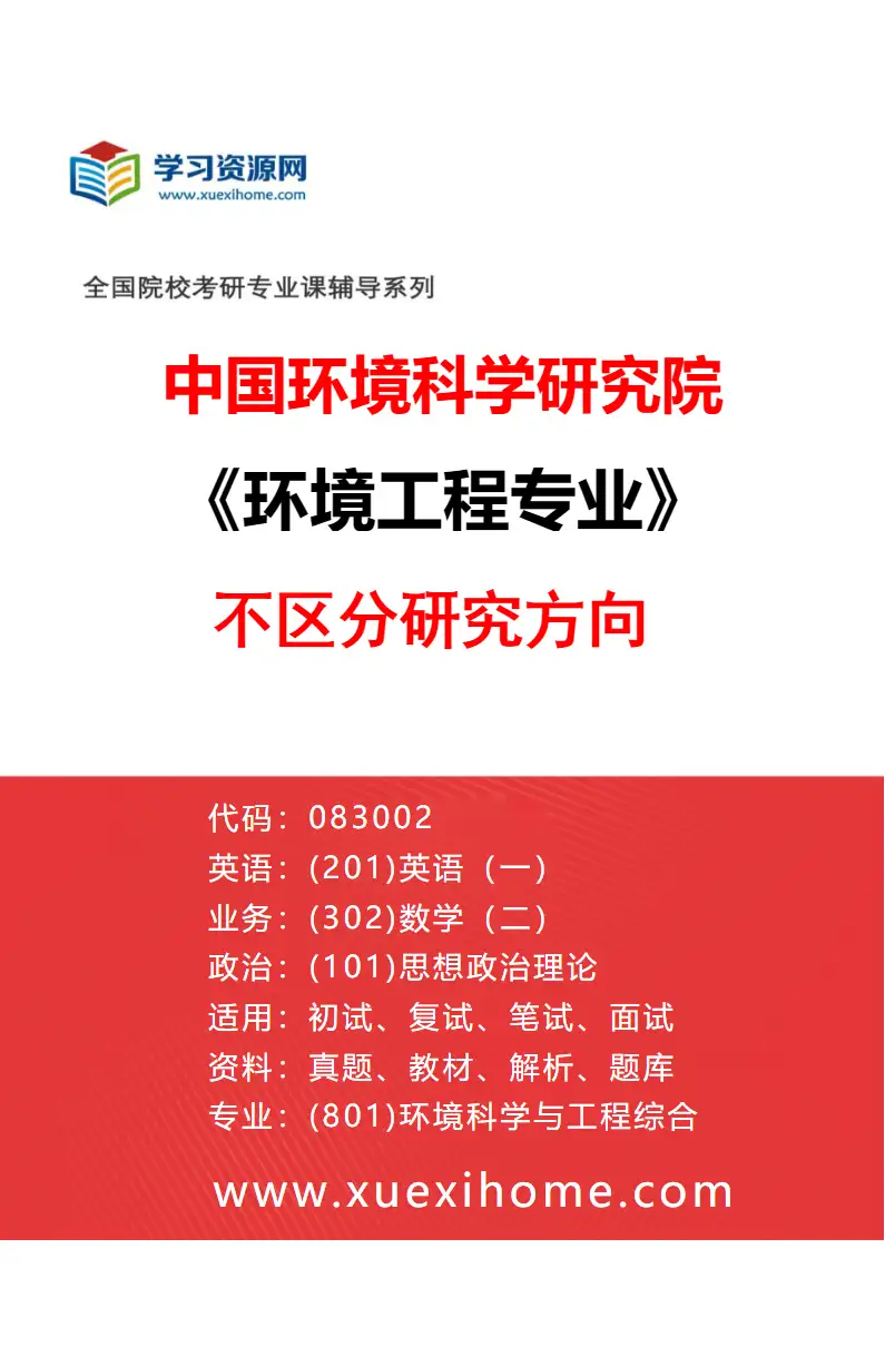 2027年中国环境科学研究院环境工程专业（00）不区分研究方向研究方向考研资料