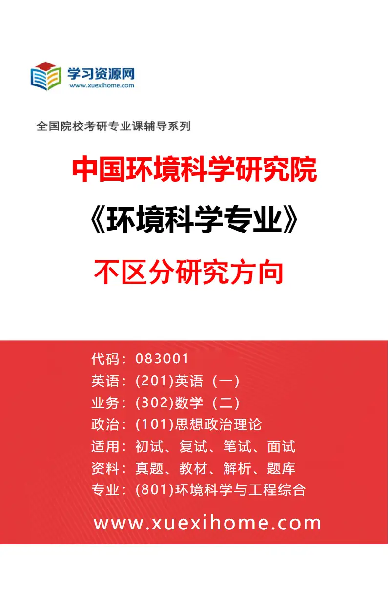 2027年中国环境科学研究院环境科学专业（00）不区分研究方向研究方向考研资料