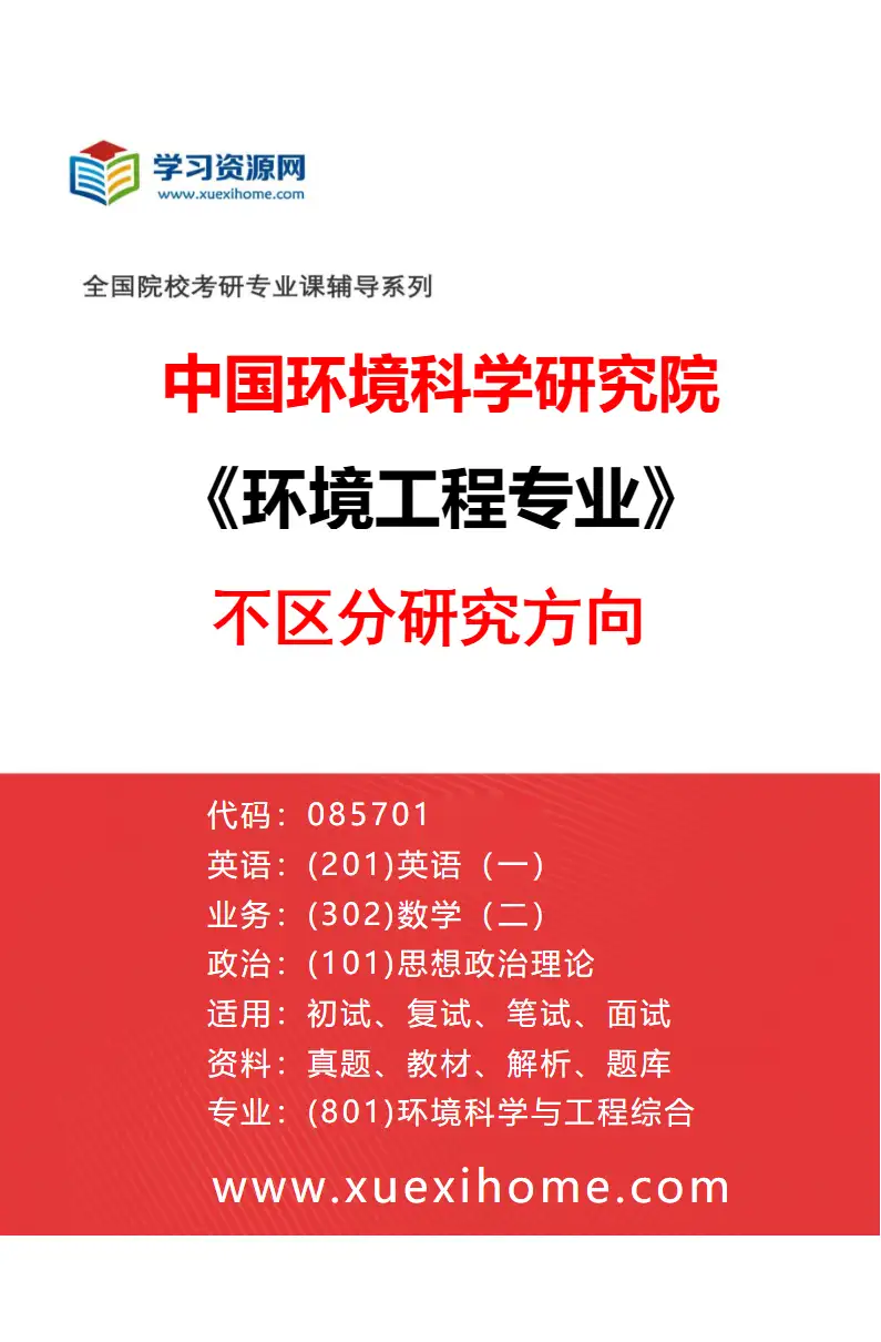 2027年中国环境科学研究院环境工程专业（00）不区分研究方向研究方向考研资料