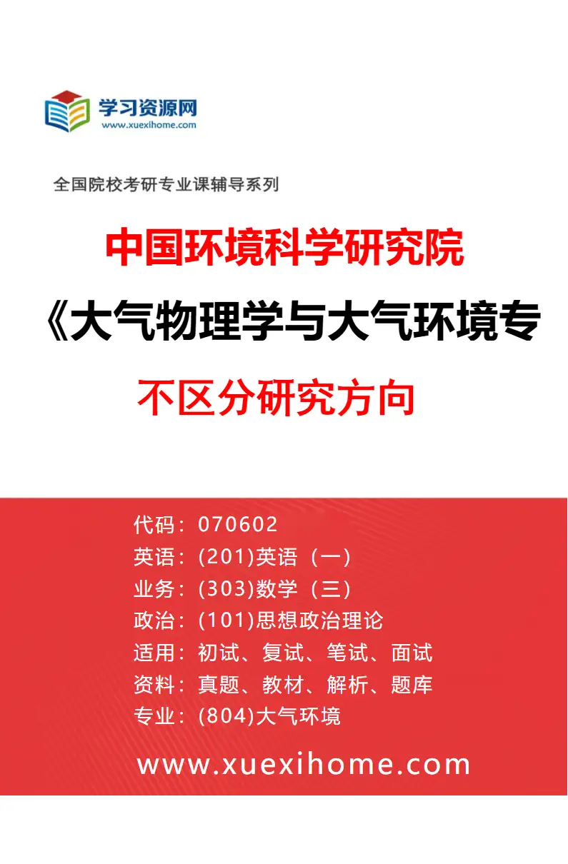 2027年中国环境科学研究院大气物理学与大气环境专业（00）不区分研究方向研究方向考研资料