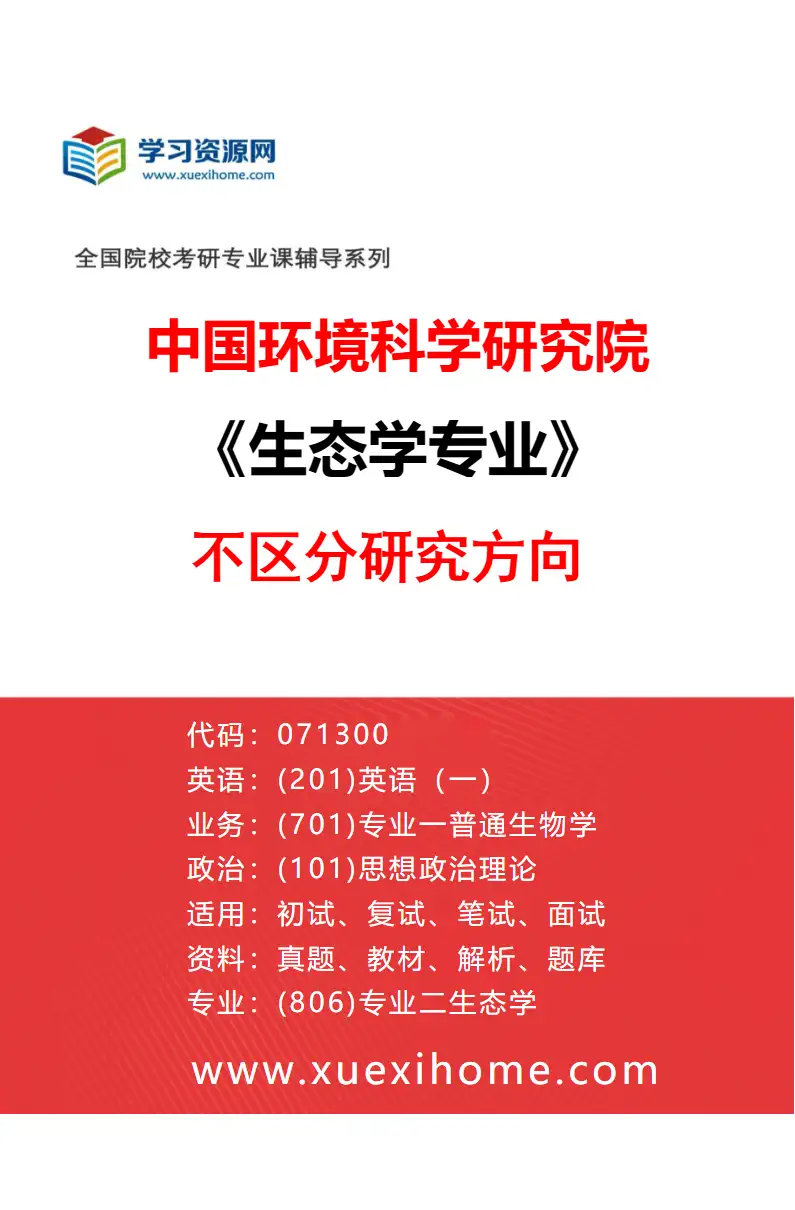2027年中国环境科学研究院生态学专业（00）不区分研究方向研究方向考研资料