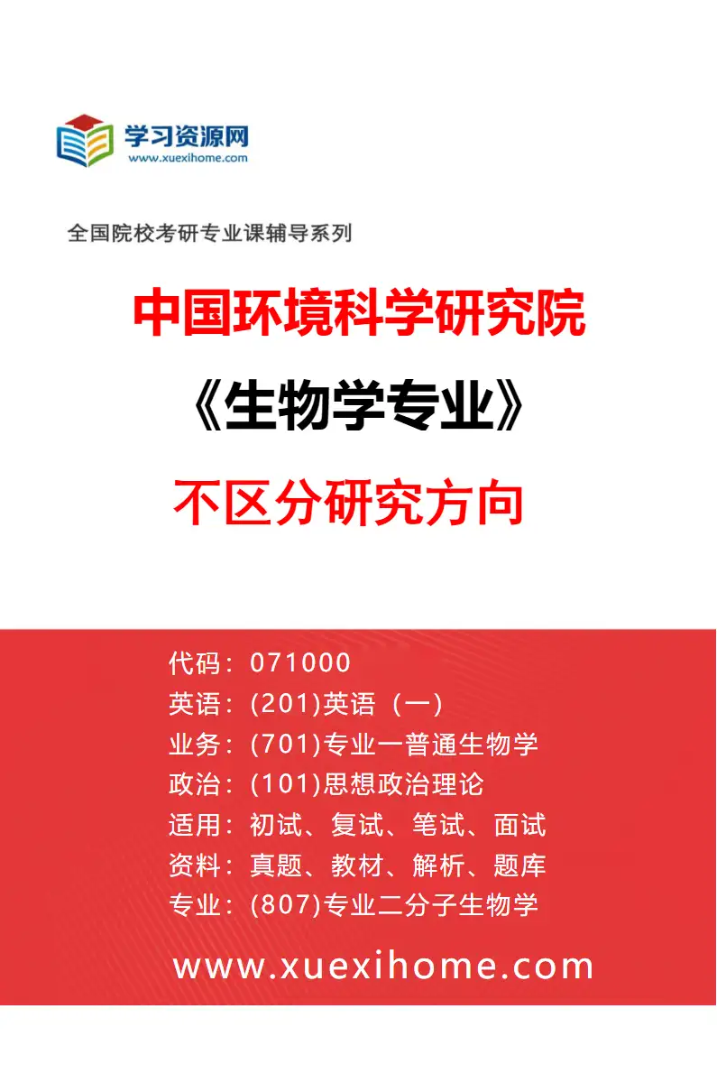 2027年中国环境科学研究院生物学专业（00）不区分研究方向研究方向考研资料