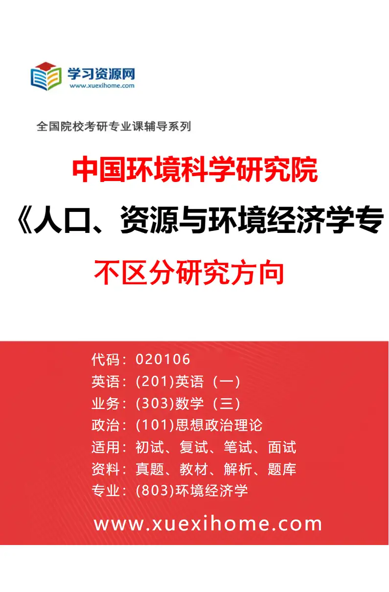 2027年中国环境科学研究院人口、资源与环境经济学专业（00）不区分研究方向研究方向考研资料