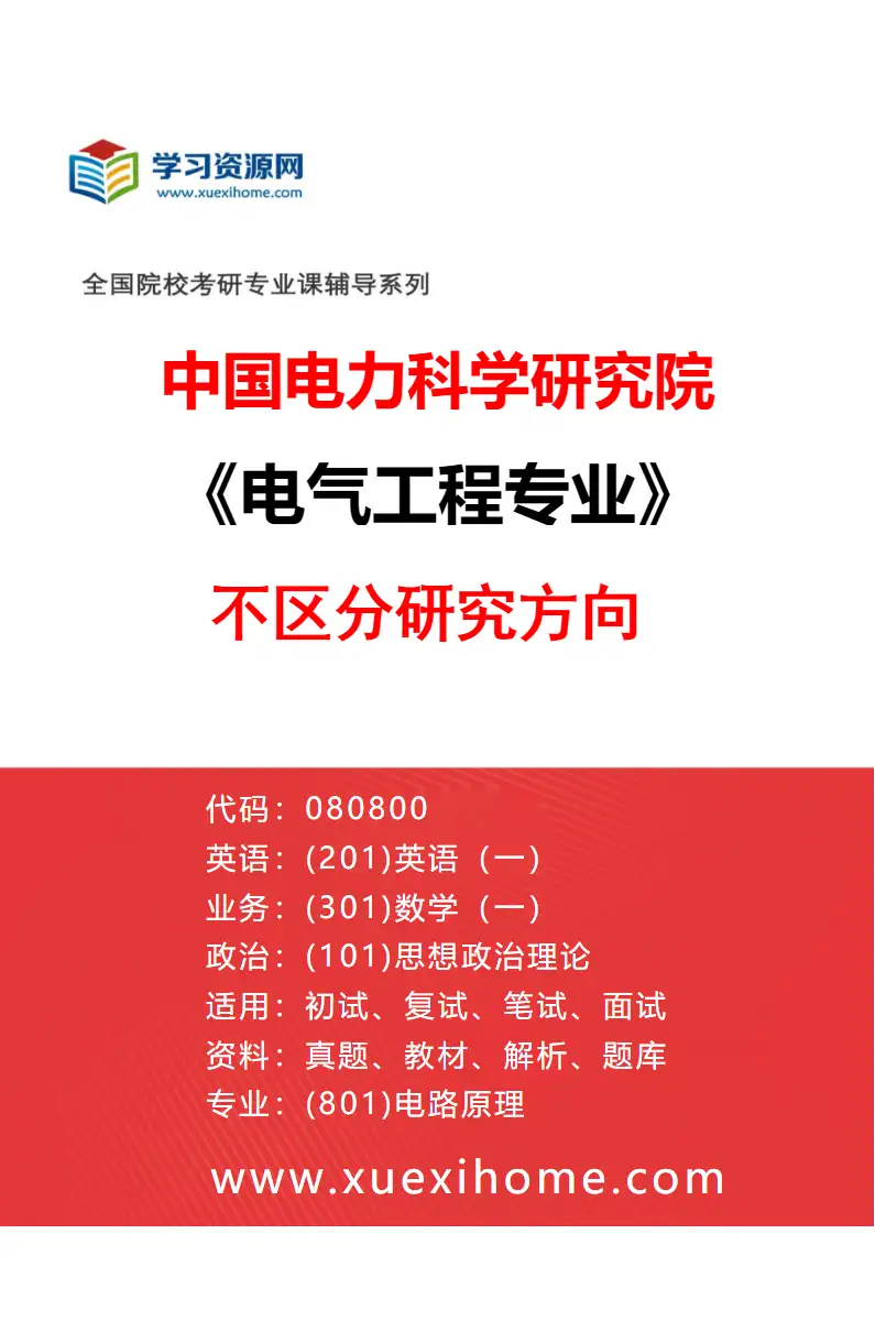 2027年中国电力科学研究院电气工程专业（00）不区分研究方向研究方向考研资料