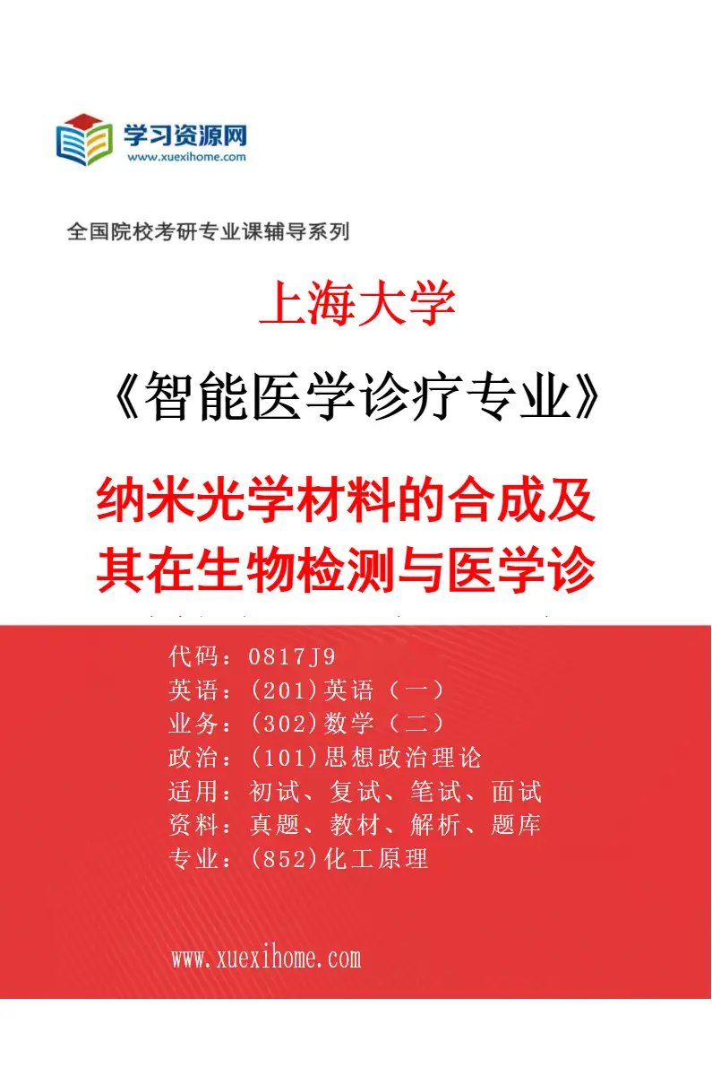 2027年上海大学智能医学诊疗专业（03）纳米光学材料的合成及其在生物检测与医学诊疗等方面的应用研究研究方向考研资料