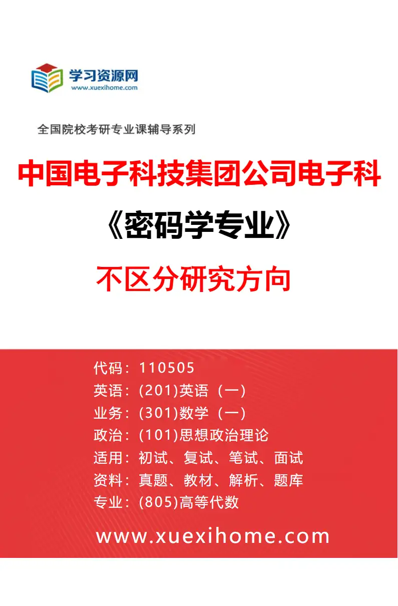 2027年中国电子科技集团公司电子科学研究院密码学专业（00）不区分研究方向研究方向考研资料