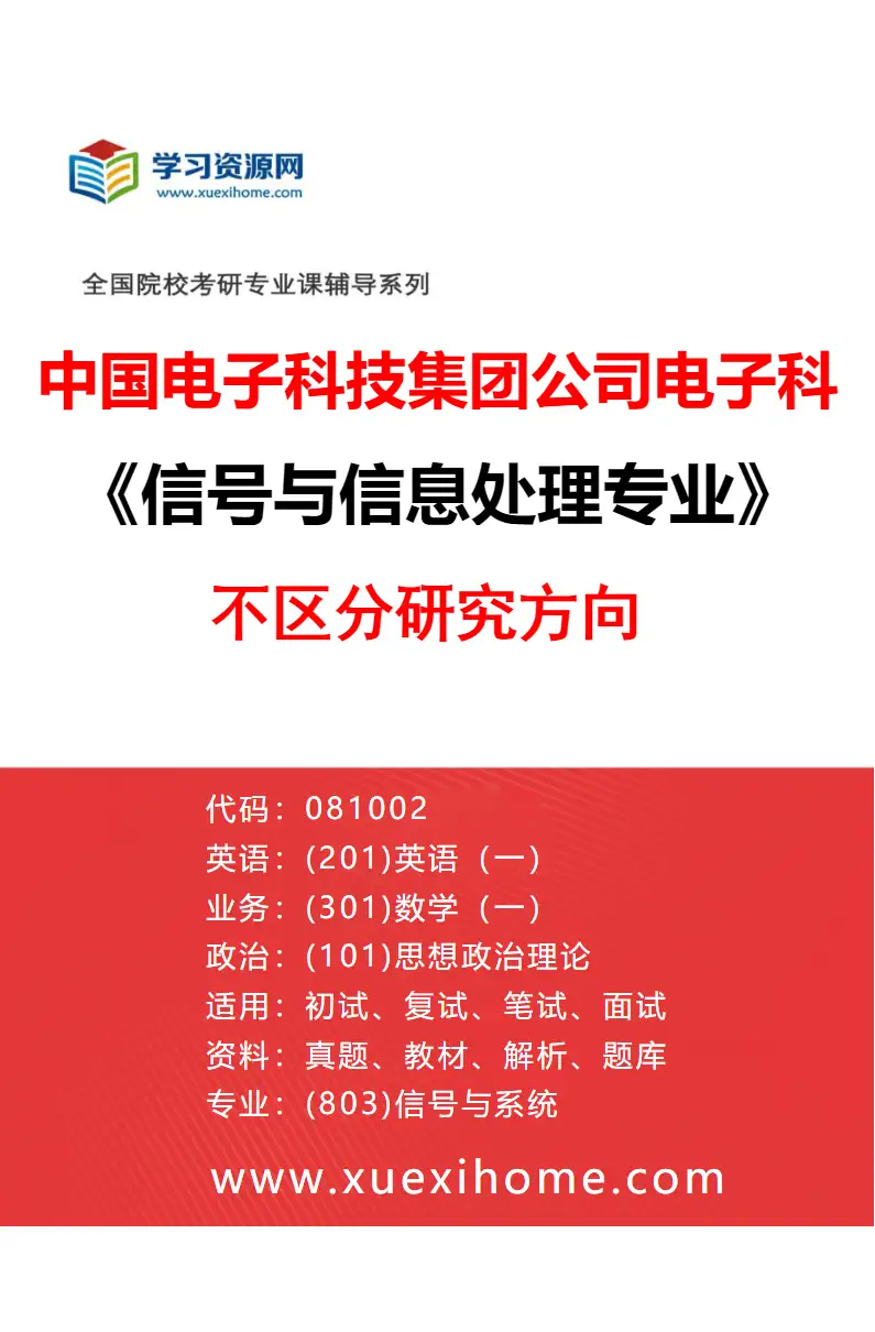 2027年中国电子科技集团公司电子科学研究院信号与信息处理专业（00）不区分研究方向研究方向考研资料