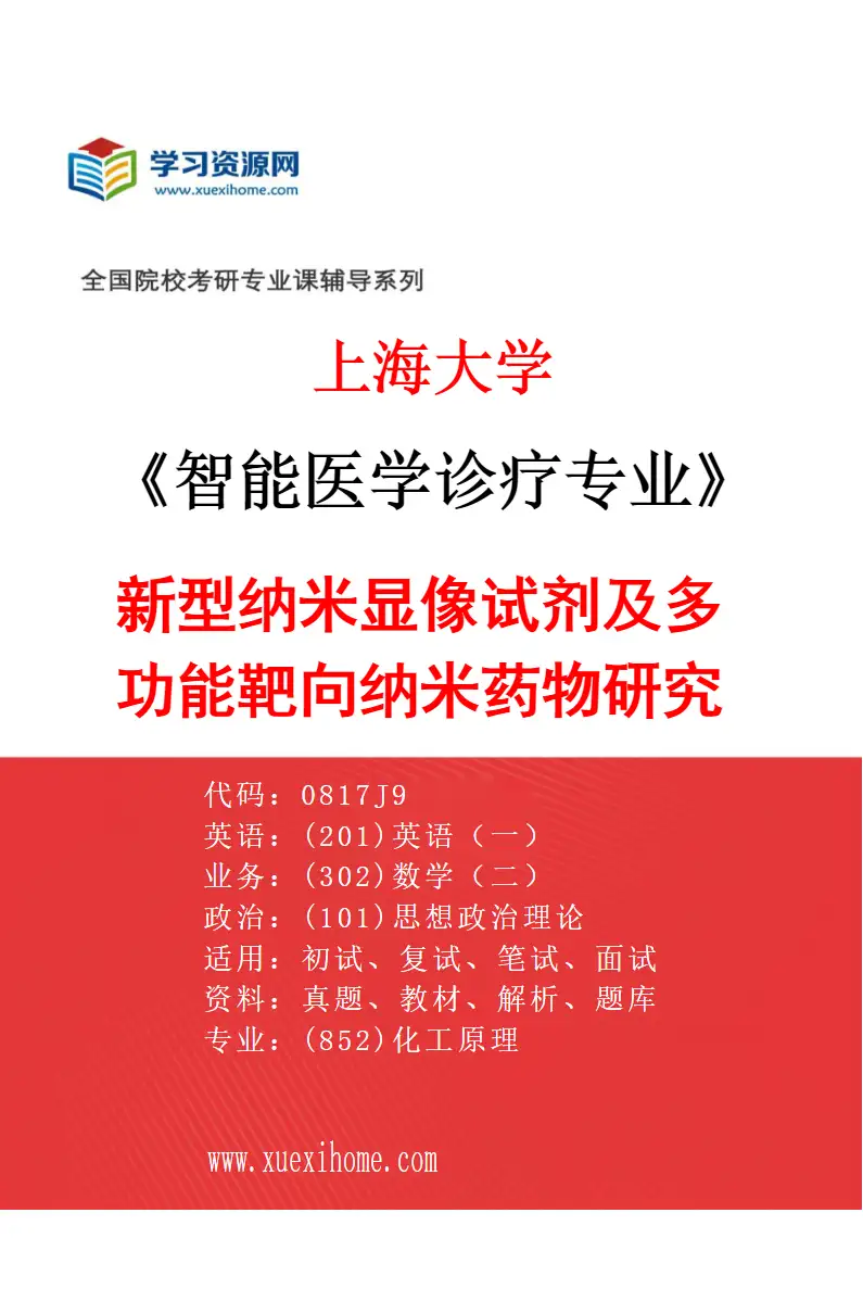 2027年上海大学智能医学诊疗专业（02）新型纳米显像试剂及多功能靶向纳米药物研究研究方向考研资料