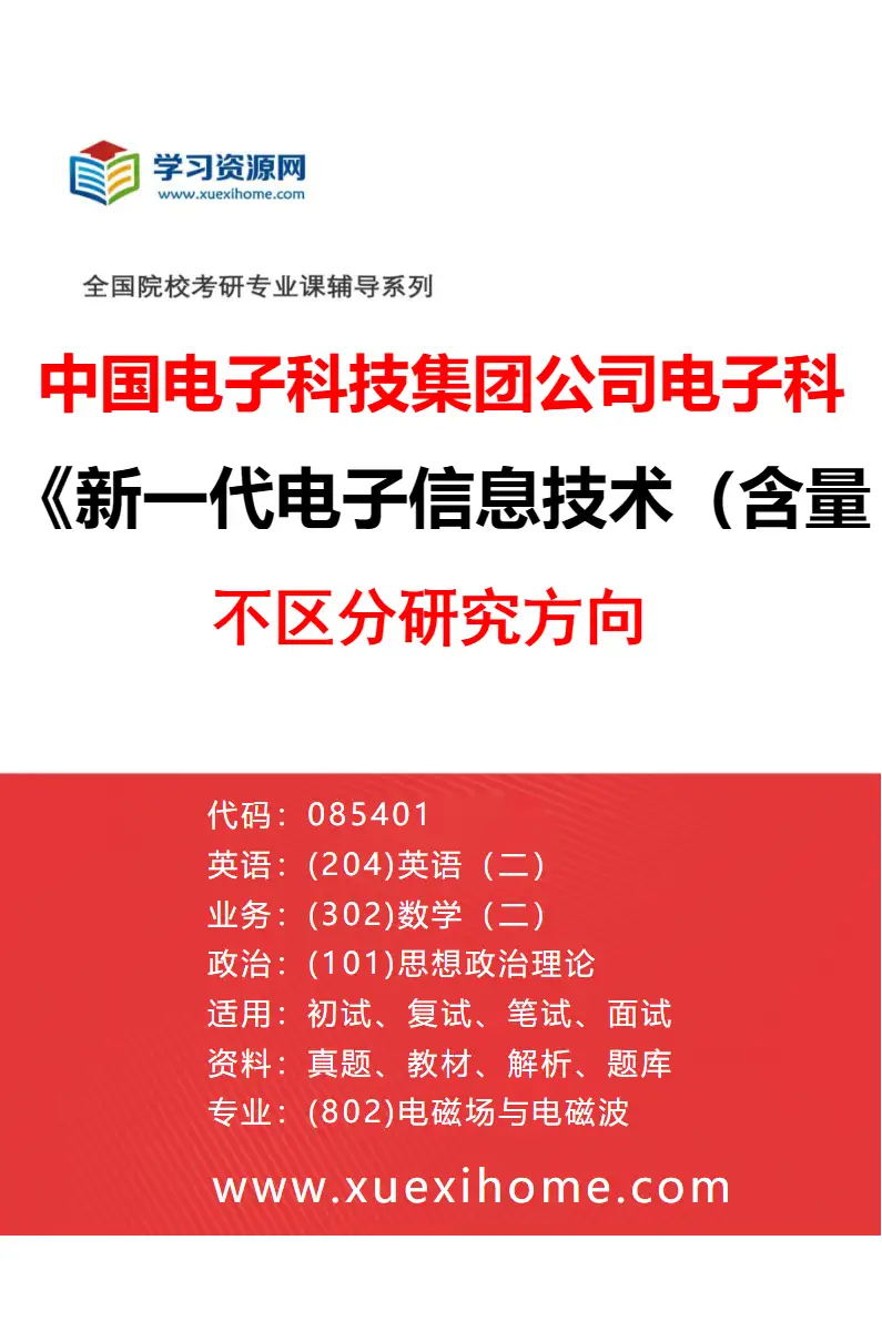2027年中国电子科技集团公司电子科学研究院新一代电子信息技术（含量子技术等）专业（00）不区分研究方向研究方向考研资料