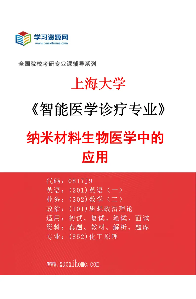 2027年上海大学智能医学诊疗专业（01）纳米材料生物医学中的应用研究方向考研资料