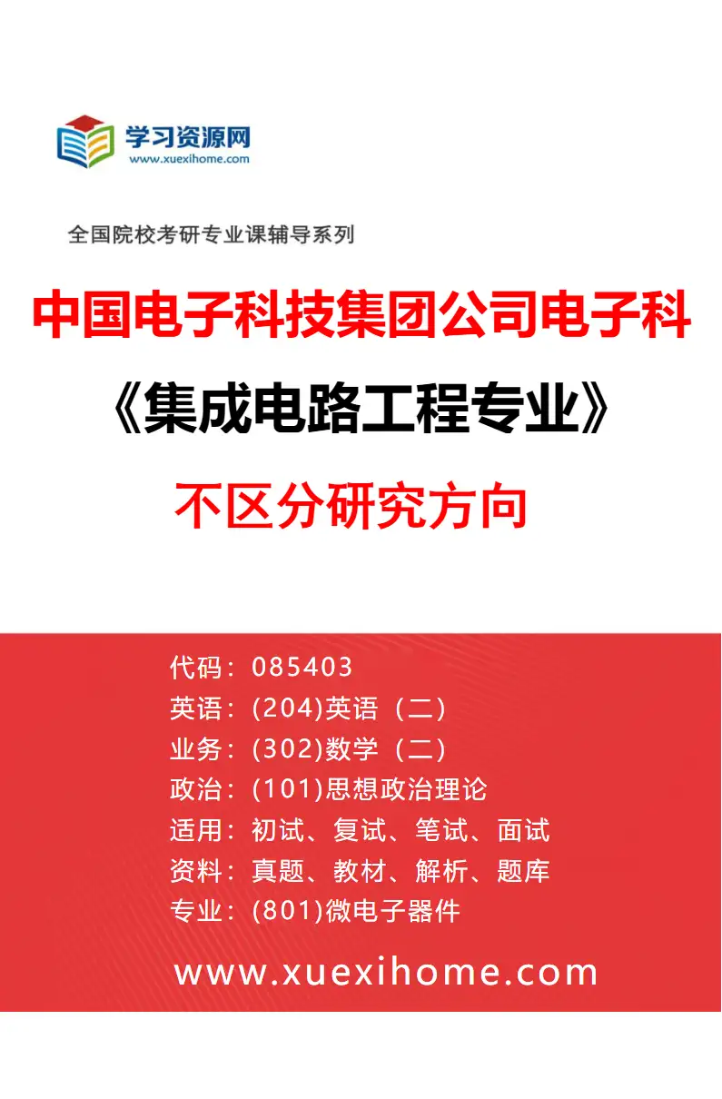 2027年中国电子科技集团公司电子科学研究院集成电路工程专业（00）不区分研究方向研究方向考研资料