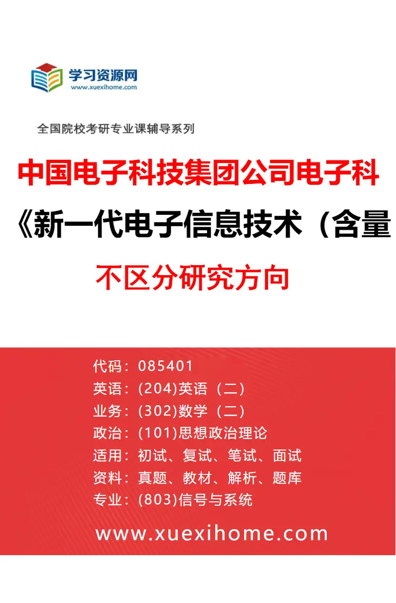 2027年中国电子科技集团公司电子科学研究院新一代电子信息技术（含量子技术等）专业（00）不区分研究方向研究方向考研资料
