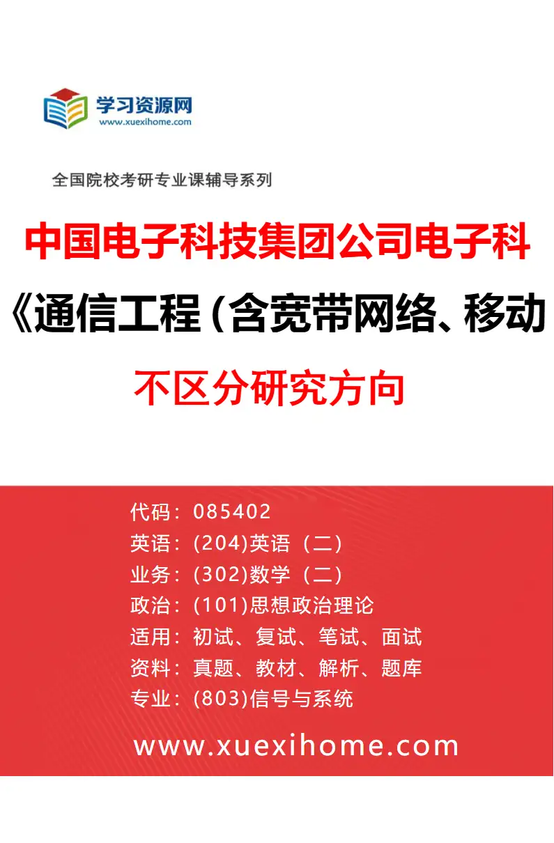 2027年中国电子科技集团公司电子科学研究院通信工程（含宽带网络、移动通信等）专业（00）不区分研究方向研究方向考研资料