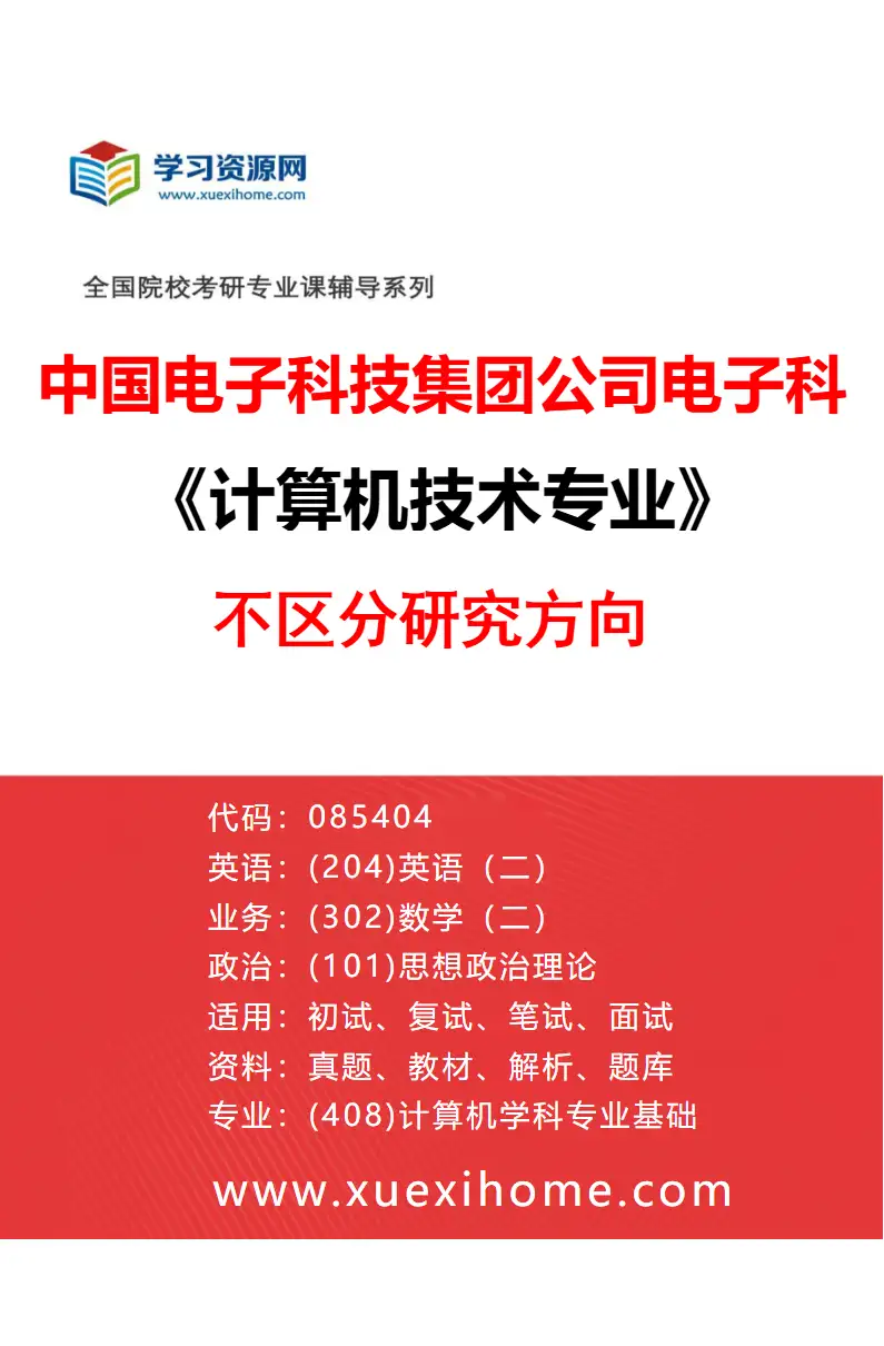 2027年中国电子科技集团公司电子科学研究院计算机技术专业（00）不区分研究方向研究方向考研资料