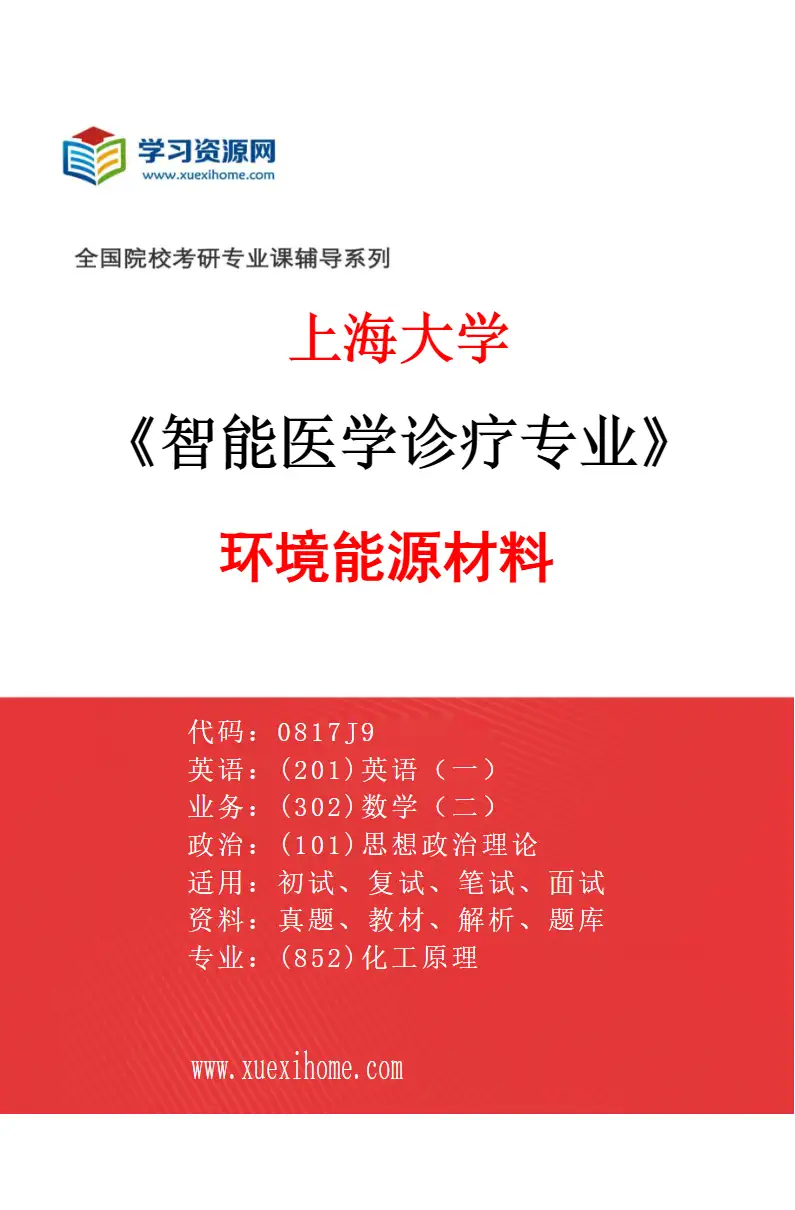 2027年上海大学智能医学诊疗专业（04）环境能源材料研究方向考研资料