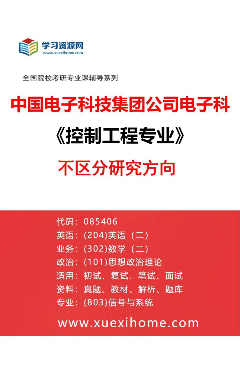 2027年中国电子科技集团公司电子科学研究院控制工程专业（00）不区分研究方向研究方向考研资料