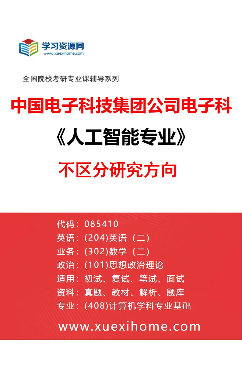 2027年中国电子科技集团公司电子科学研究院人工智能专业（00）不区分研究方向研究方向考研资料