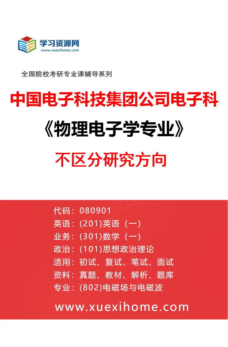 2027年中国电子科技集团公司电子科学研究院物理电子学专业（00）不区分研究方向研究方向考研资料