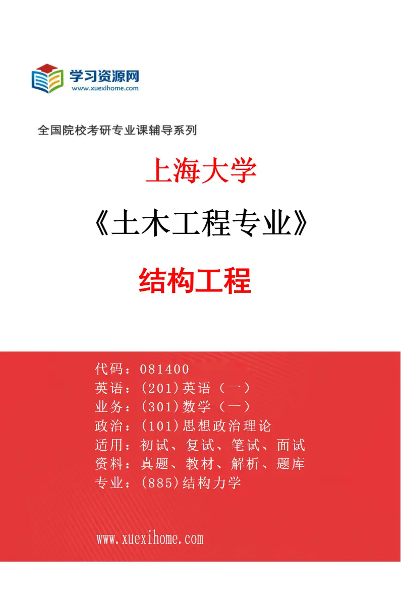 2027年上海大学土木工程专业（02）结构工程研究方向考研资料