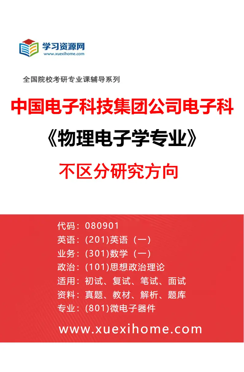 2027年中国电子科技集团公司电子科学研究院物理电子学专业（00）不区分研究方向研究方向考研资料