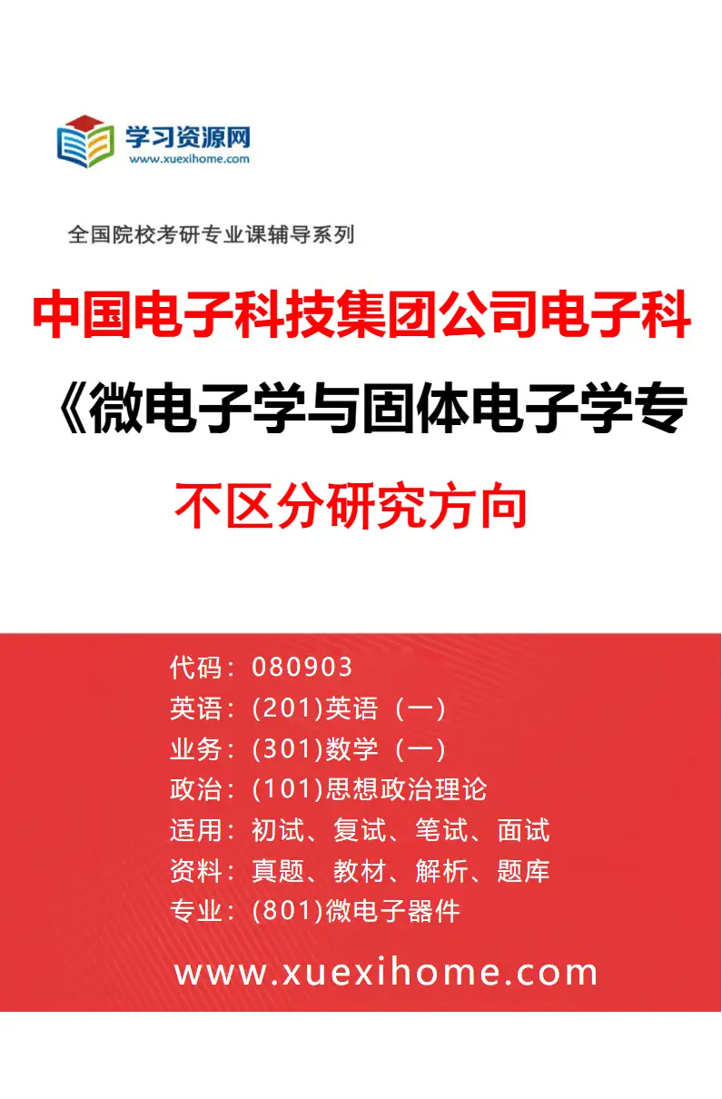 2027年中国电子科技集团公司电子科学研究院微电子学与固体电子学专业（00）不区分研究方向研究方向考研资料