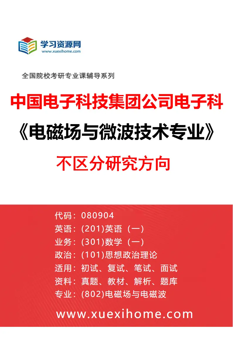 2027年中国电子科技集团公司电子科学研究院电磁场与微波技术专业（00）不区分研究方向研究方向考研资料