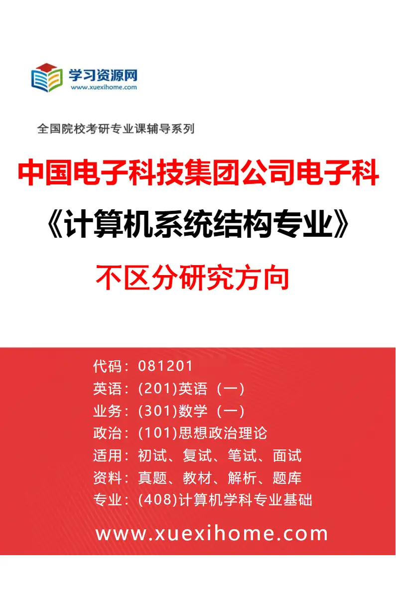 2027年中国电子科技集团公司电子科学研究院计算机系统结构专业（00）不区分研究方向研究方向考研资料