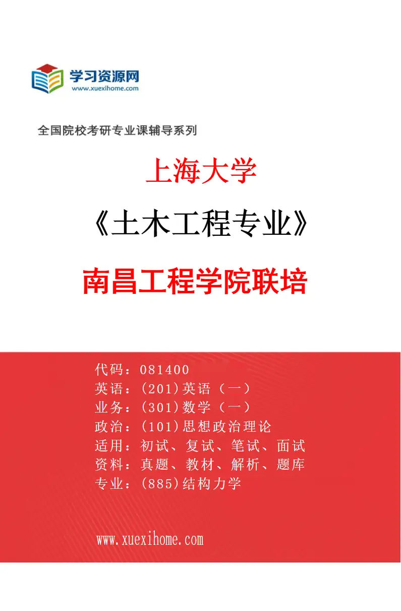 2027年上海大学土木工程专业（05）南昌工程学院联培研究方向考研资料