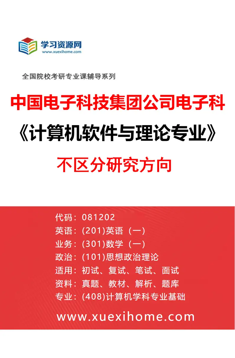 2027年中国电子科技集团公司电子科学研究院计算机软件与理论专业（00）不区分研究方向研究方向考研资料