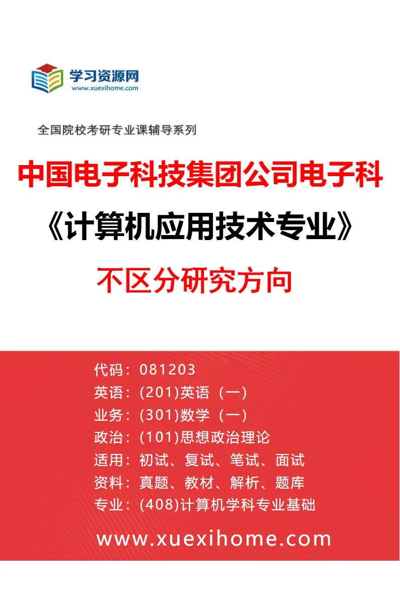 2027年中国电子科技集团公司电子科学研究院计算机应用技术专业（00）不区分研究方向研究方向考研资料