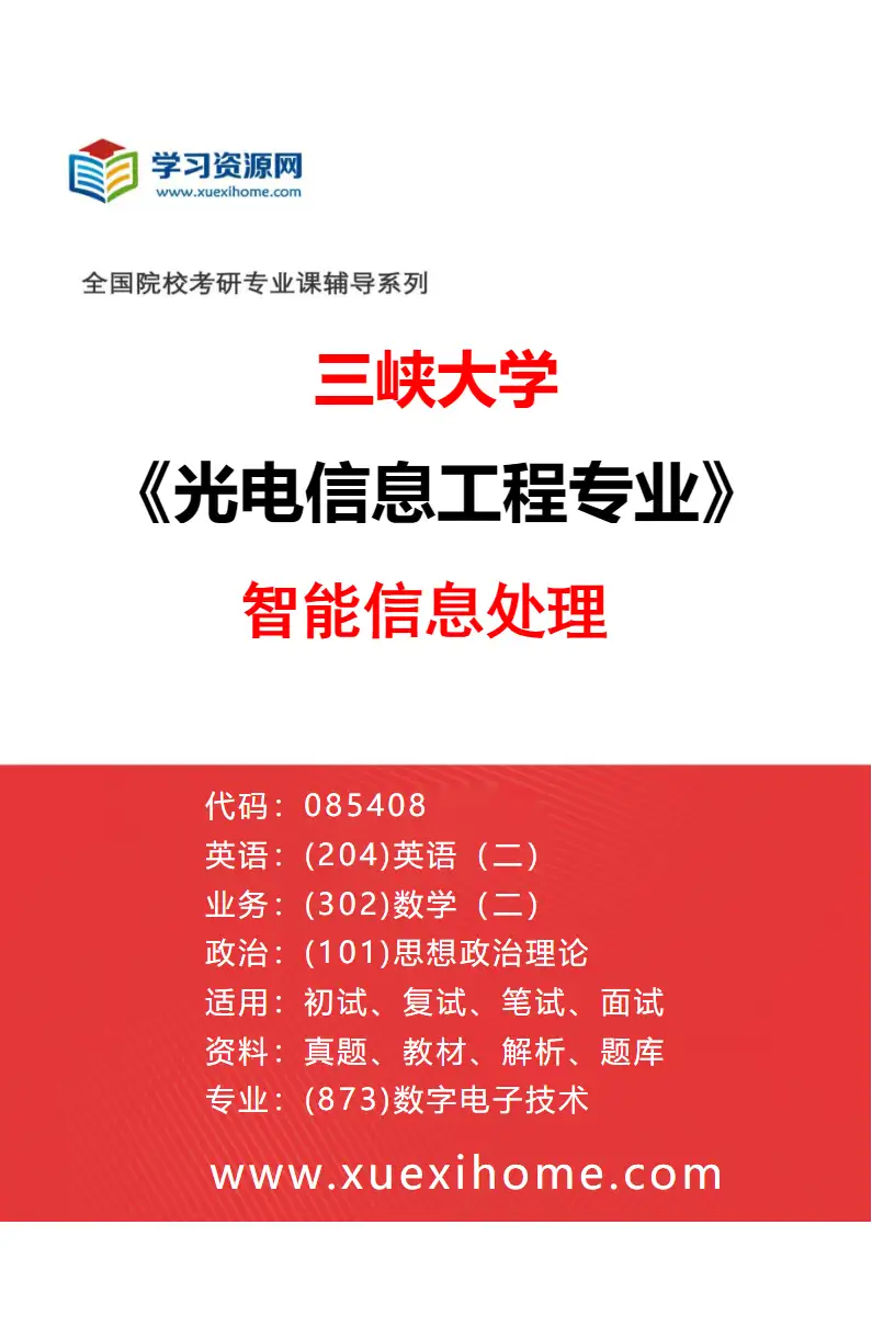 2027年三峡大学光电信息工程专业（03）智能信息处理研究方向考研资料