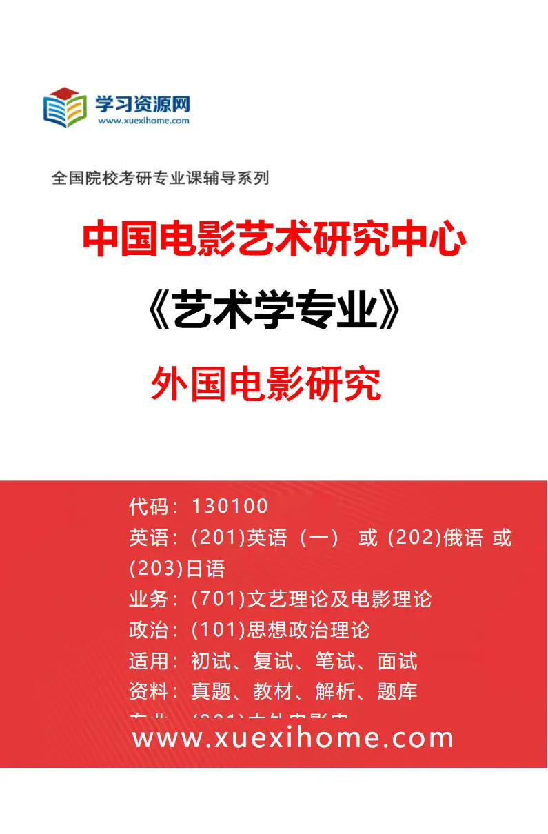 2027年中国电影艺术研究中心艺术学专业（04）外国电影研究研究方向考研资料